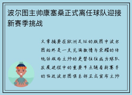 波尔图主帅康塞桑正式离任球队迎接新赛季挑战