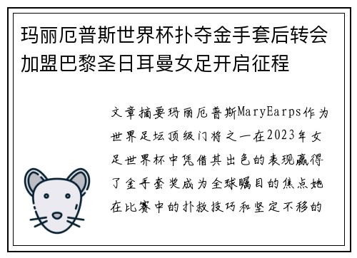 玛丽厄普斯世界杯扑夺金手套后转会加盟巴黎圣日耳曼女足开启征程 玛丽厄普斯世界杯扑夺金手套后转会加盟巴黎圣日耳曼女足开启征程