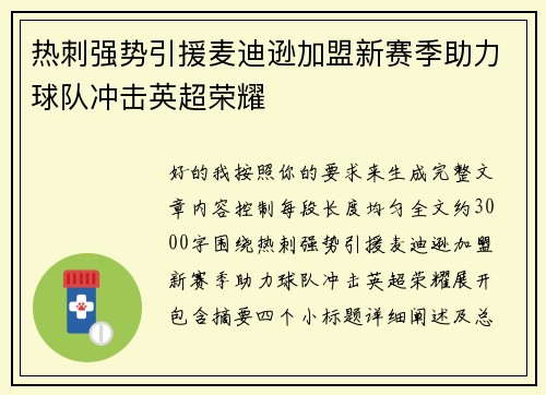 热刺强势引援麦迪逊加盟新赛季助力球队冲击英超荣耀