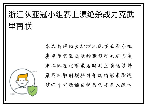 浙江队亚冠小组赛上演绝杀战力克武里南联