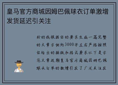 皇马官方商城因姆巴佩球衣订单激增发货延迟引关注