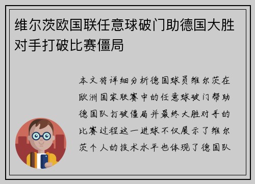 维尔茨欧国联任意球破门助德国大胜对手打破比赛僵局 维尔茨欧国联任意球破门助德国大胜对手打破比赛僵局