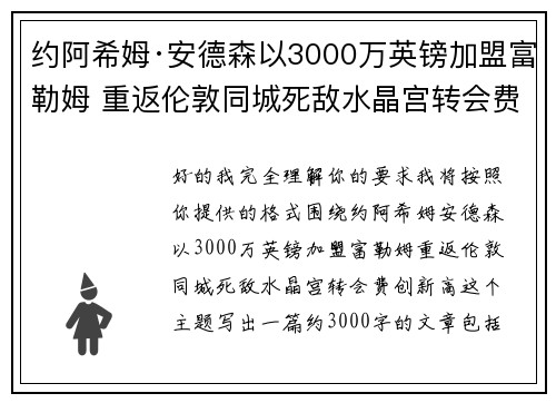 约阿希姆·安德森以3000万英镑加盟富勒姆 重返伦敦同城死敌水晶宫转会费创新高