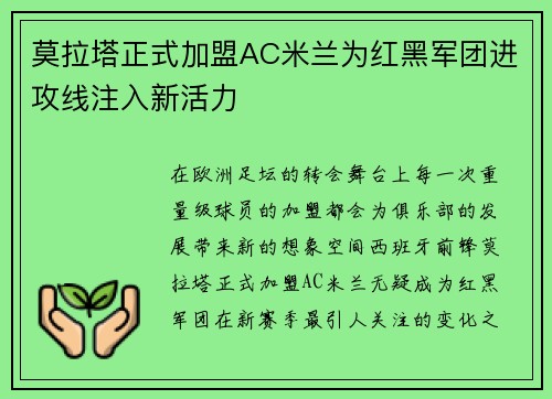 莫拉塔正式加盟AC米兰为红黑军团进攻线注入新活力 莫拉塔正式加盟AC米兰为红黑军团进攻线注入新活力