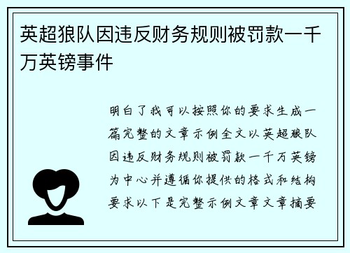 英超狼队因违反财务规则被罚款一千万英镑事件