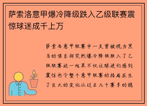 萨索洛意甲爆冷降级跌入乙级联赛震惊球迷成千上万
