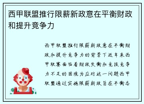 西甲联盟推行限薪新政意在平衡财政和提升竞争力 西甲联盟推行限薪新政意在平衡财政和提升竞争力