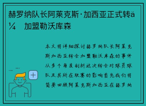 赫罗纳队长阿莱克斯·加西亚正式转会加盟勒沃库森