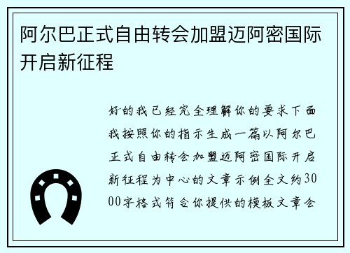 阿尔巴正式自由转会加盟迈阿密国际开启新征程