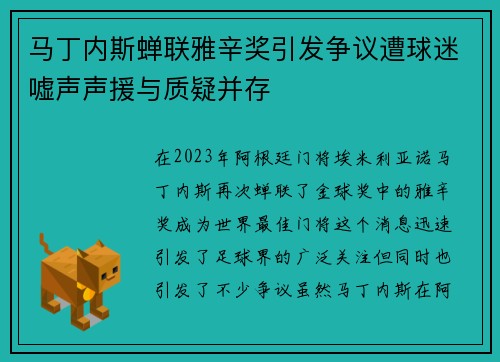 马丁内斯蝉联雅辛奖引发争议遭球迷嘘声声援与质疑并存