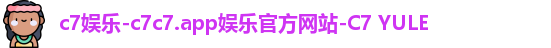 c7娱乐